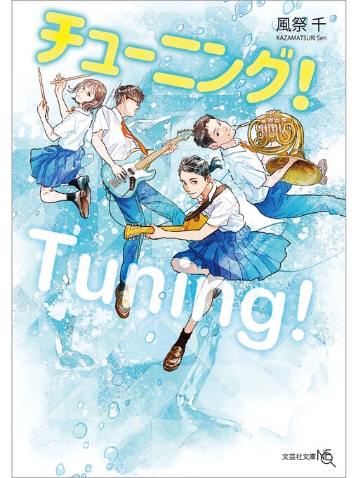 風祭千作のチューニング!の作品詳細 - 貸出可能